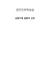 성인간호실습 A+ 순환기계 중환자 간호(정상 심전도, 순환계 질병별 간호중재, NIBP, ABP 등)