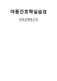 아동간호학A+자료 소아 천식 부모교육보고서, 아동 천식