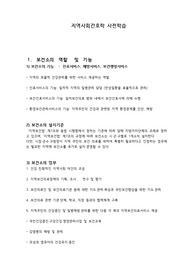 지역사회간호학 사전학습 (지역사회간호사의 역할, 보건의료정책, 보건사업, 보건소 역할, 보건소 실제 업무내용 및 협력내용, 국가 보건의료체계 구조, 보건의료정책과제