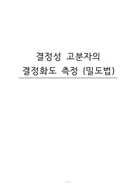 결정성 고분자의 결정화도 측정(밀도법)