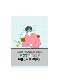 대장암 환자 교육자료, 퀄리티 보장