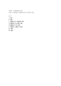 고객관계관리 사례를 한가지 조사하여 작성