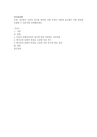 여러분이 마음의 연구를 한다면 어떤 주제로 어떻게 접근해서 어떤 결과를 도출할 수 있을지를 설계