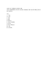 인성발달에서의 아동기의 중요성과 인성발달을 위한 아동기의 핵심요소에 대해 기술하시오