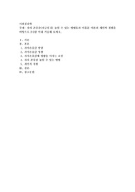 자아 존중감(자긍심)을 높일 수 있는 방법들과 이유를 이론과 개인적 경험을 바탕으로 2~3장 이내 서술