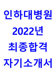 [2023 대비] 신규간호사 인하대학교병원 최종합격 자기소개서