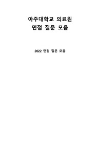2022 아주대 의료원 간호사 공채 면접 기출 + 면접 팁 [ 이거 하나로 준비 끝 ] + 합격 인증