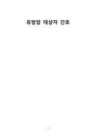 유방암 case study 자료