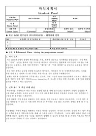 회계학 박사과정 학업수행계획서