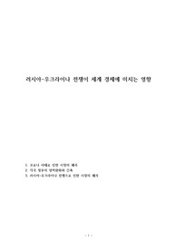 러시아-우크라이나 전쟁이 세계 경제에 미치는 영향