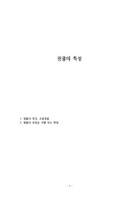 광물의 특성