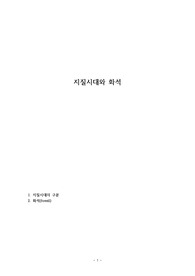 지질시대와 화석