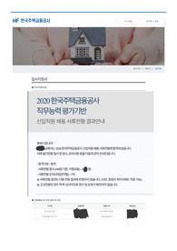 2020년도 한국주택금융공사 서류전형 1등/ 최종합격 자기소개서