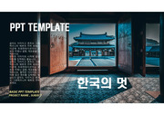 ppt양식[표지,목차,속지] 한국,한옥,한국건축,한식,korea