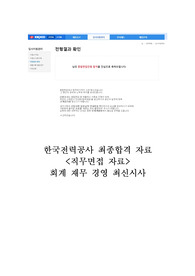 한국전력공사 직무(전공)면접전형(회계,재무,경영,최신시사 AII IN ONE) 자료 (+최종합격인증)