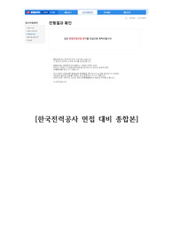 한국전력공사 사무 직무, 종합 면접 인성질문파트 최종합격 자료(+최종합격인증포함)