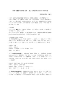 심근효소 검사 정의, 검사방법, 검사결과, 검사 전중후 간호