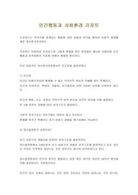 인간행동과 사회환경 리포트 - 프로이드는 무의식에 관계되는 행동에 관한 관찰과 분석