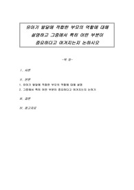 유아기 발달에 적합한 부모의 역할에 대해 설명하고 그중에서 특히 어떤 부분이 중요하다고 여겨지는지 논하시오