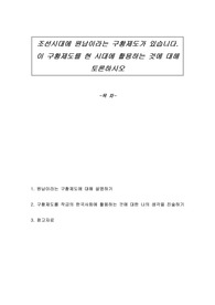 조선시대에 원납이라는 구황제도가 있습니다. 이 구황제도를 현 시대에 활용하는 것에 대해 토론하시오