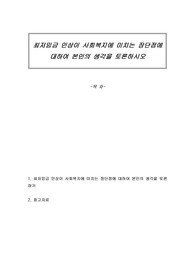 최저임금 인상이 사회복지에 미치는 장단점에 대하여 본인의 생각을 토론하시오