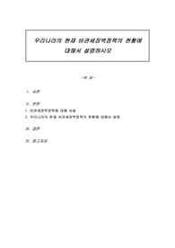 우리나라의 현재 비관세장벽정책의 현황에 대해서 설명하시오