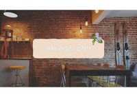 카페 ‘라일락‘ 소개서 - 파워포인트를 이용한 프레젠테이션 슬라이드 만들기 