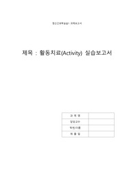 정신간호학실습1 활동요법보고서 A+보장
