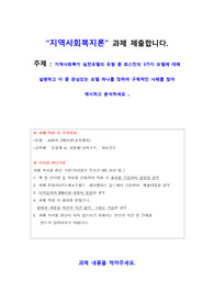 지역사회복지 실천모델의 유형 중 로스만의 3가지 모델에 대해 설명하고 이 중 관심있는 모델 하나를 정하여 구체적인 사례를 찾아 제시하고 분석하세요 .