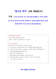 자신의 청소년(만 13세~18세)기를 회상해봅니다. 적어도 일주일 이상 자신의 청소년기에 대하여 생각해보고, 청소년의 발달적 특성과 이론적 배경에 맞추어 자신의 청소년시기를 분석해보세요.