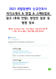 2022 국립암센터 신규 간호사 자기소개서 &amp; 인성 &amp; 면접 &amp; 스펙 꿀팁! (그 누구보다 자세함!!! )