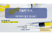 당뇨환자를 위한 인슐린투약교육(성인간호과제, 과제점수에이쁠, 혈당검사, 인슐린자가투약, 주의사항, 저혈당 교육자료 PPT 보기전용)