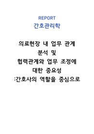 간호관리학 의료현장 내 업무 관계 분석 및 협력관계와 업무 조정에 대한 중요성 (간호사 중심)
