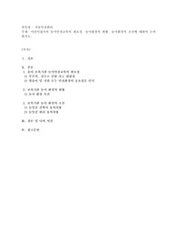 어린이집서의 놀이안전교육의 필요성, 놀이환경의 현황, 놀이환경의 조건에 대하여 논의 하시오