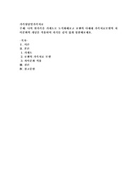 나의 원가족을 가계도로 도식화해보고 보웬의 다세대 가족치료모델의 자아분화의 개념을 적용하여 자기를 깊이 있게 성찰