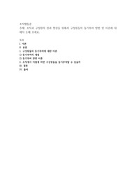 조직과 구성원의 성과 향상을 위해서 구성원들의 동기부여 방법 및 이론에 대해서 논해 보세요