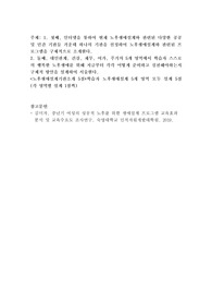 첫째, 인터넷을 통하여 현재 노후생애설계와 관련된 다양한 공공 및 민간 기관들 가운데 하나의 기관을 선정