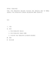 여성 평생교육의 필요성과 우리나라 여성 평생교육 내용 및 현황을 설명하고 여성 평생교육의 문제점과 발전방안에 대해