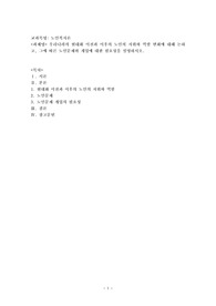 우리나라의 현대화 이전과 이후의 노인의 지위와 역할 변화에 대해 논하고, 그에 따른 노인문제와 개입에 대한 필요성