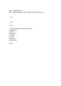 인간관계 개선을 위한 심리학적인 방법과 실천 방법에 대해 논하시오
