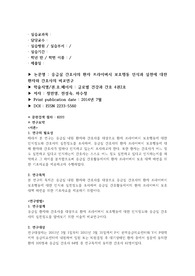 응급실 저널리뷰 (응급실간호사의 환자 프라이버시 보호행동 인식과 실천)