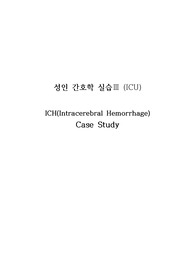 ICH(Intracerebral hemorrhage) 케이스, 문헌고찰, 간호진단 2개(간호과정 포함)