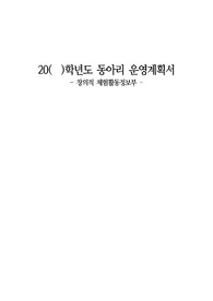[운영계획서][동아리운영계획서][중고등학교동아리운영계획서] 학생 동아리 운영계획서 견본입니다. 학생 동아리를 어떻게 조직해야 할지 막막하신 분들이 보시면 큰 도움이 될 것입니다.