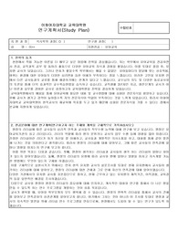 [합격 연구계획서]이화여자대학교 교육대학원 유아교육과 연구계획서 자기소개서 학업계획서