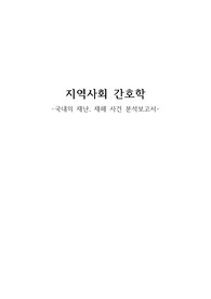 지역사회간호학 국내의 재난, 재해 사건 분석 보고서