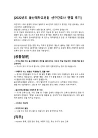 2022년도 울산대학교 신규간호사 1차 면접 질문(시사, 인성, 직무)