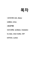 간호학과 실습 전 알고가야할 중요한 술기들 요약집