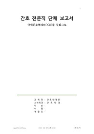 [간호학개론] 간호전문직단체보고서