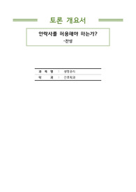 생명윤리 토론개요서 안락사 찬성입장