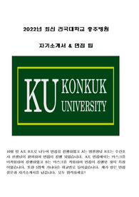 건국대학교 충주병원 자기소개서 (면접 팁 포함)